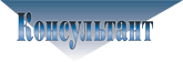 Консультант
