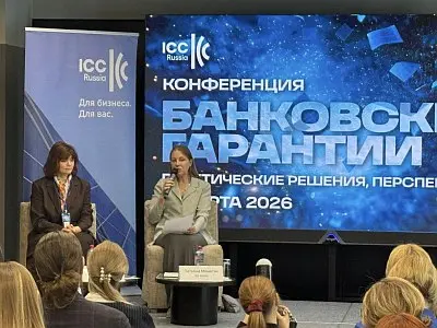 Конференция ICC Russia «Банковские гарантии: практические решения, перспективы»