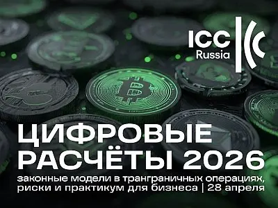 Международная торговая палата в России (ICC Russia) проводит конференцию «Цифровые расчёты 2026»