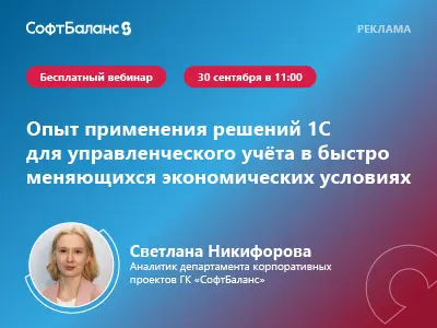 Опыт применения решений 1С для управленческого учета в быстро меняющихся экономических условиях