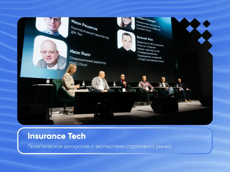 Страховой рынок готовится к 2026 году: эксперты обсудили технологии, которые определят будущий рост отрасли на ELMA DAY’25