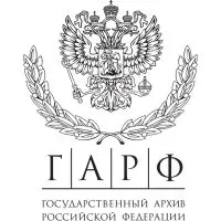 ГАРФ-Государственный-архив-Российской-Федерации.jpg