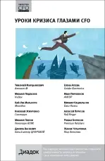 Уроки кризиса глазами CFO