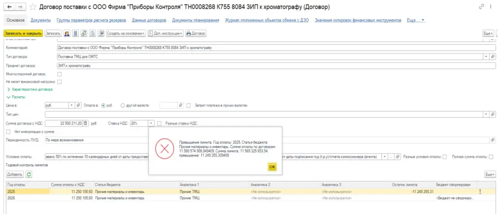 Проверка лимитов при согласовании договора поставки.jpg Проверка лимитов при согласовании договора поставки.jpg