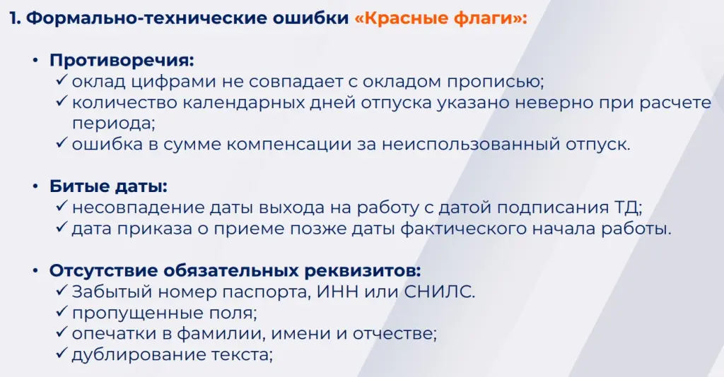 Формально-технические ошибки в кадровых документах.jpg Формально-технические ошибки в кадровых документах.jpg