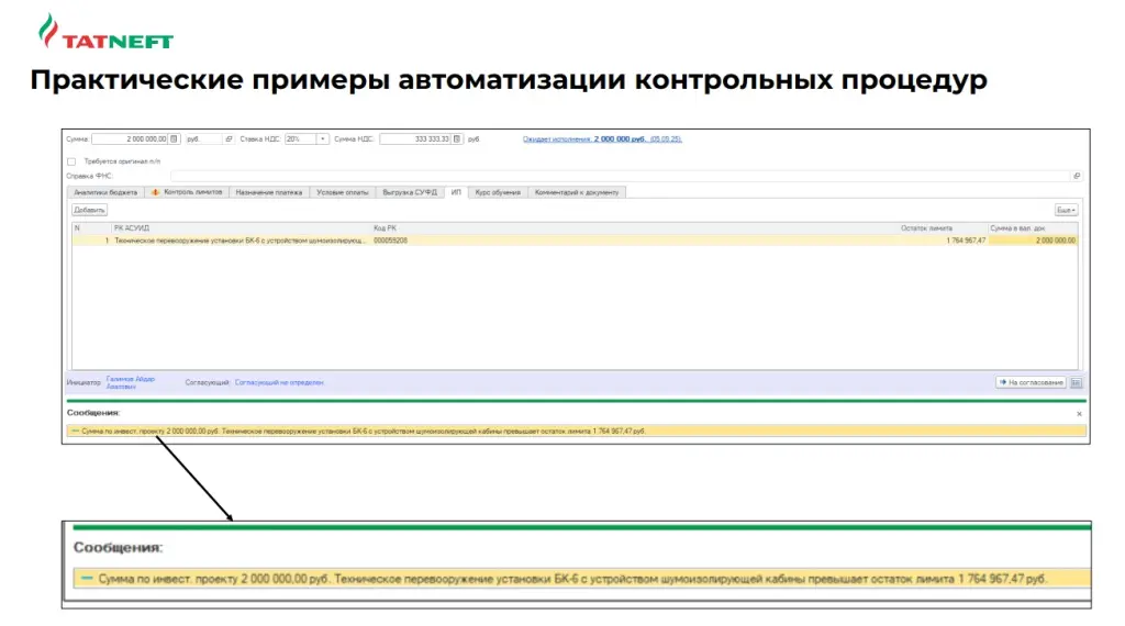 Практические примеры автоматизации контрольных процедур Практические примеры автоматизации контрольных процедур