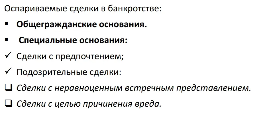 Оспариваемые сделки в банкротстве.jpg