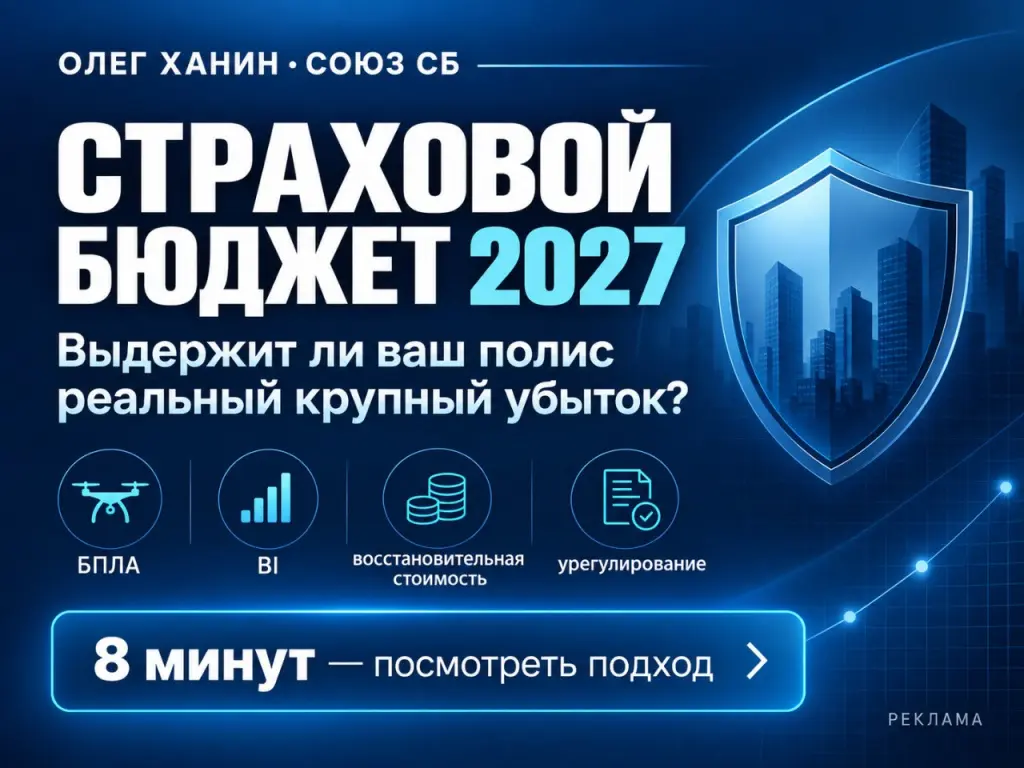 Олег Ханин, СОЮЗ Страховые Брокеры: «Страховой бюджет 2027 нужно считать от сценария убытка, а не от прошлогоднего тарифа» Олег Ханин, СОЮЗ Страховые Брокеры: «Страховой бюджет 2027 нужно считать от сценария убытка, а не от прошлогоднего тарифа»