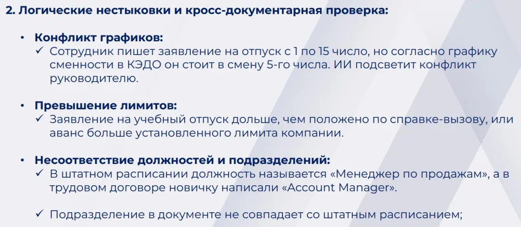 Кросс-документарная проверка кадровых документов с помощью ИИ.jpg Кросс-документарная проверка кадровых документов с помощью ИИ.jpg