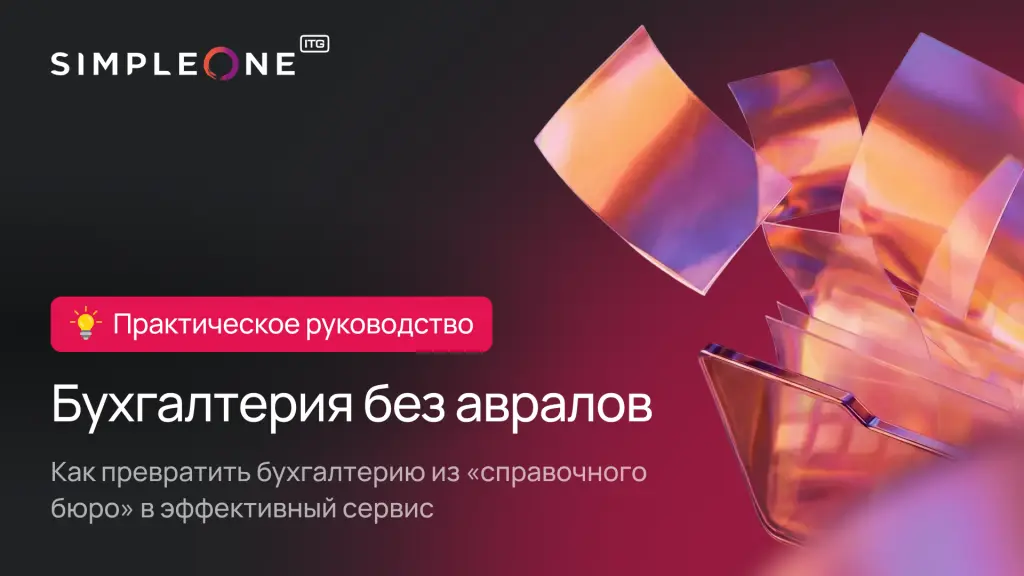 Simpleone — бухгалтерия без авралов.png Simpleone — бухгалтерия без авралов.png
