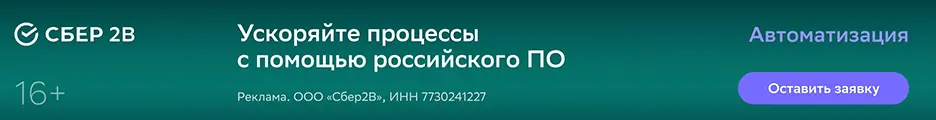 Реклама ООО "СБЕР2В" ИНН 7730241227 ERID: CQH36pWzJpps8EWBmWFjS29s6c3KZKeqDJRPAGxgBymn1u Реклама ООО "СБЕР2В" ИНН 7730241227 ERID: CQH36pWzJpps8EWBmWFjS29s6c3KZKeqDJRPAGxgBymn1u