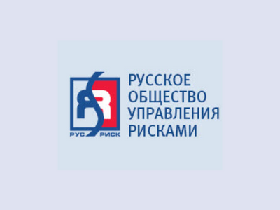 XX Профессиональный форум «Управление рисками – новые вызовы» при поддержке CFO Russia