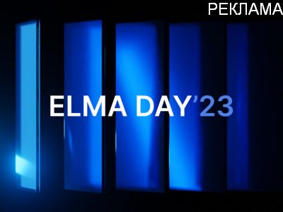 ELMA DAY’23: Меняйся легче. Конференция об импортозамещении с помощью Low-code, 15 ноября, Москва
