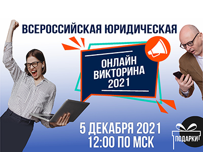 Всероссийская юридическая онлайн-викторина 2021 года при поддержке CFO Russia