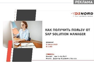 Бесплатный вебинар «Как получить пользу от SAP Solution Manager» 