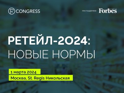 IV ежегодный форум «Ретейл-2024: новые нормы»