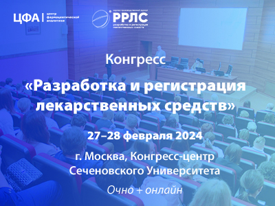 Конгресс "Разработка и регистрация лекарственных средств" пройдет 27 и 28 февраля в Москве