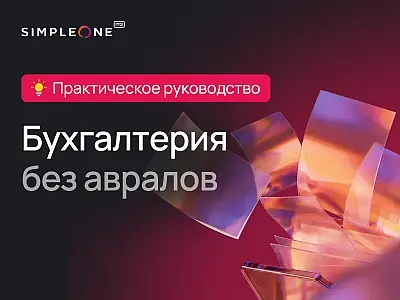 Как превратить бухгалтерию из справочного бюро в эффективный сервис