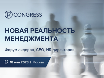 Форум «Новая реальность менеджмента» при поддержке CFO Russia