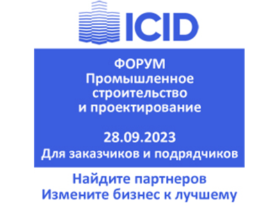 Форум ICID: найти заказчиков, повлиять на улучшение законов в промышленном строительстве и проектировании