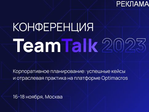 Интегрированное бизнес-планирование на платформе Optimacros: лучшие бизнес-кейсы экспертов ведущих российских компаний на конференции TeamTalk 2023