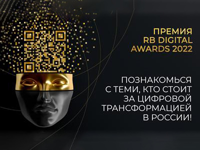 RB Digital Awards 2022 при поддержке CFO Russia
