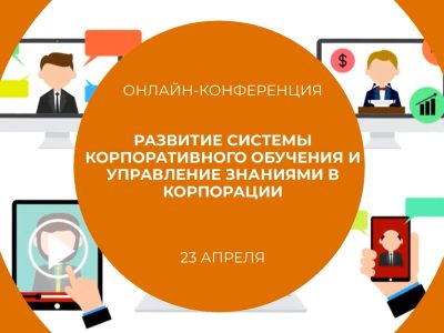 Отчет об Онлайн-конференции «Развитие системы корпоративного обучения и управление знаниями в корпорации»