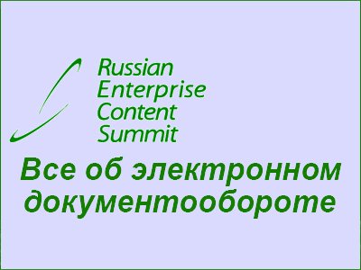 Russian Enterprise Content Summit 2021 при поддержке CFO Russia