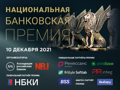 Национальная банковская премия – 2021! при поддержке CFO Russia
