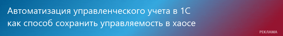 26 марта 2026 года вебинар "Автоматизация управленческого учета в 1С как способ сохранить управляемость в хаосе"
