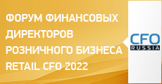 Тринадцатый форум финансовых директоров розничного бизнеса Retail CFO 2022