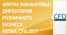 Двенадцатый форум финансовых директоров розничного бизнеса Retail CFO 2021