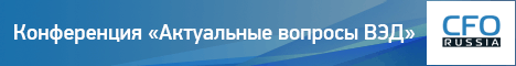 Конференция «Актуальные вопросы ВЭД»