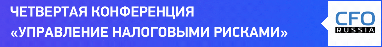 Всплывающая строка: Четвертая конференция «Управление налоговыми рисками» Всплывающая строка: Четвертая конференция «Управление налоговыми рисками»