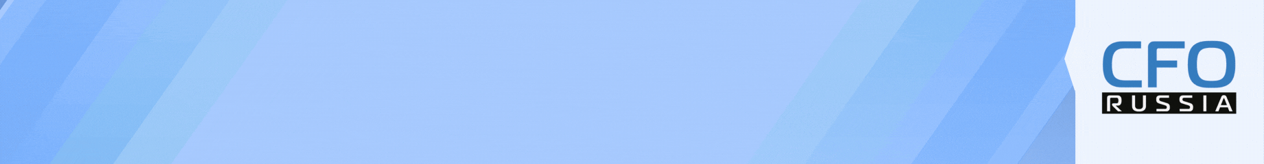 Четырнадцатая конференция «Корпоративное планирование и прогнозирование»