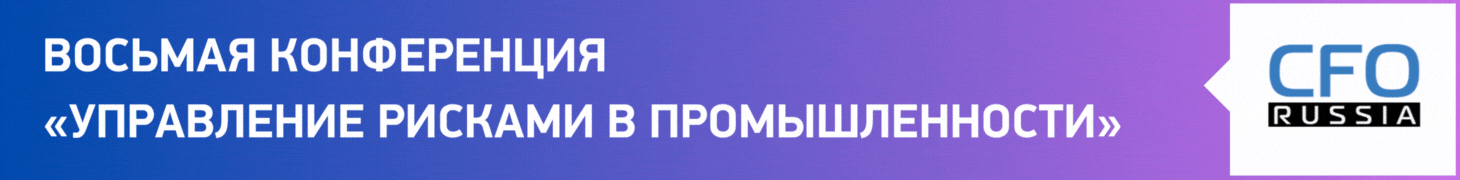 Восьмая конференция «Управление рисками в промышленности»