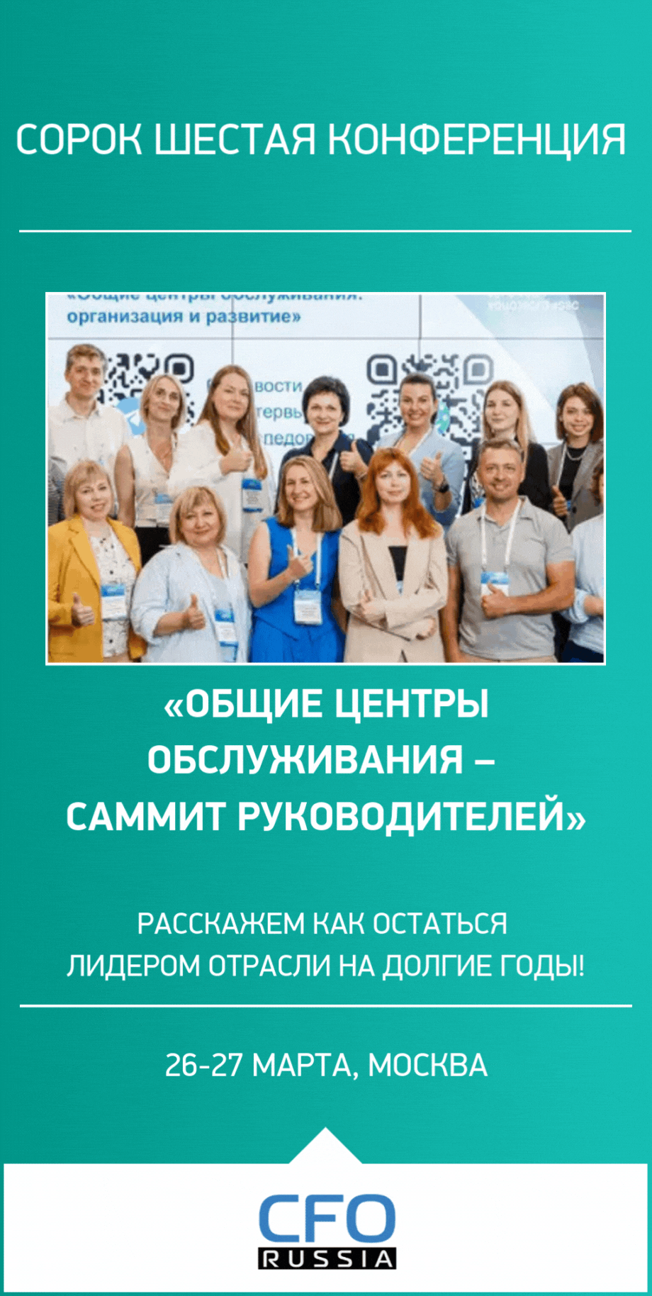 Сорок шестая конференция «Общие центры обслуживания – Саммит руководителей»