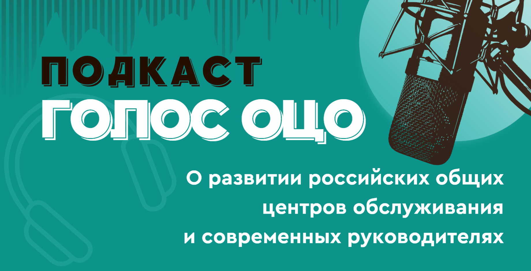 Подкаст "Голос ОЦО"