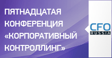 Пятнадцатая конференция «Корпоративный контроллинг»