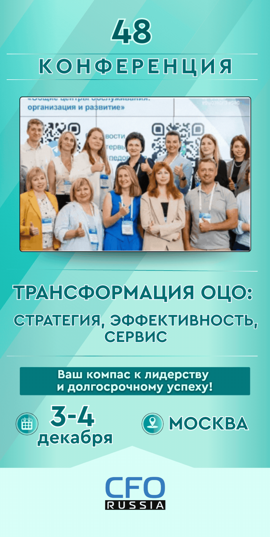 Сорок восьмая конференция «Трансформация ОЦО: стратегия, эффективность, сервис» Сорок восьмая конференция «Трансформация ОЦО: стратегия, эффективность, сервис»