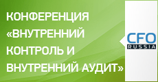 Десятая конференция «Внутренний контроль и внутренний аудит как инструменты повышения эффективности бизнеса»