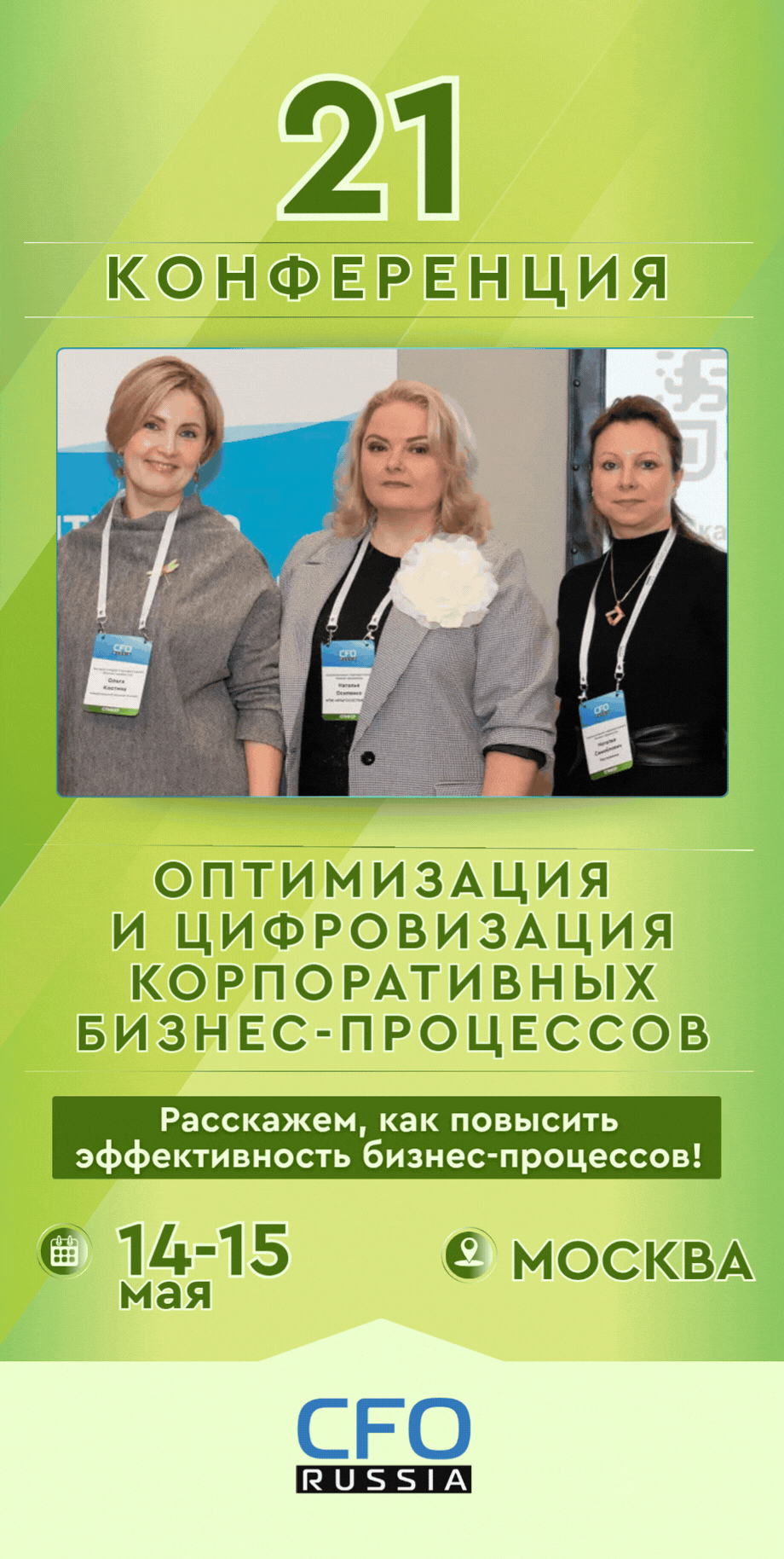 Двадцать первая конференция «Оптимизация и цифровизация корпоративных бизнес-процессов»