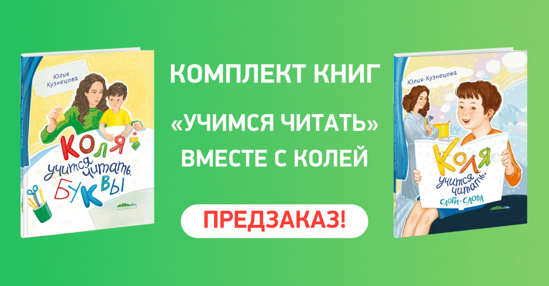 «Учимся читать» вместе с Колей!