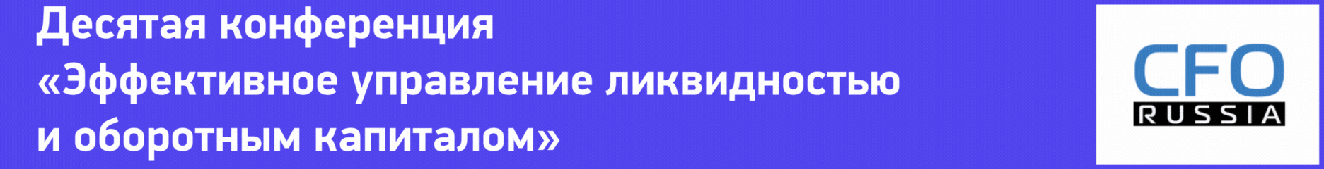 Десятая конференция «Эффективное управление ликвидностью и оборотным капиталом»