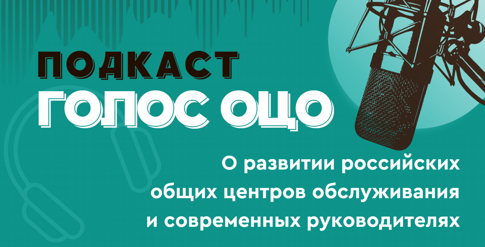 Подкаст "Голос ОЦО" Подкаст "Голос ОЦО"