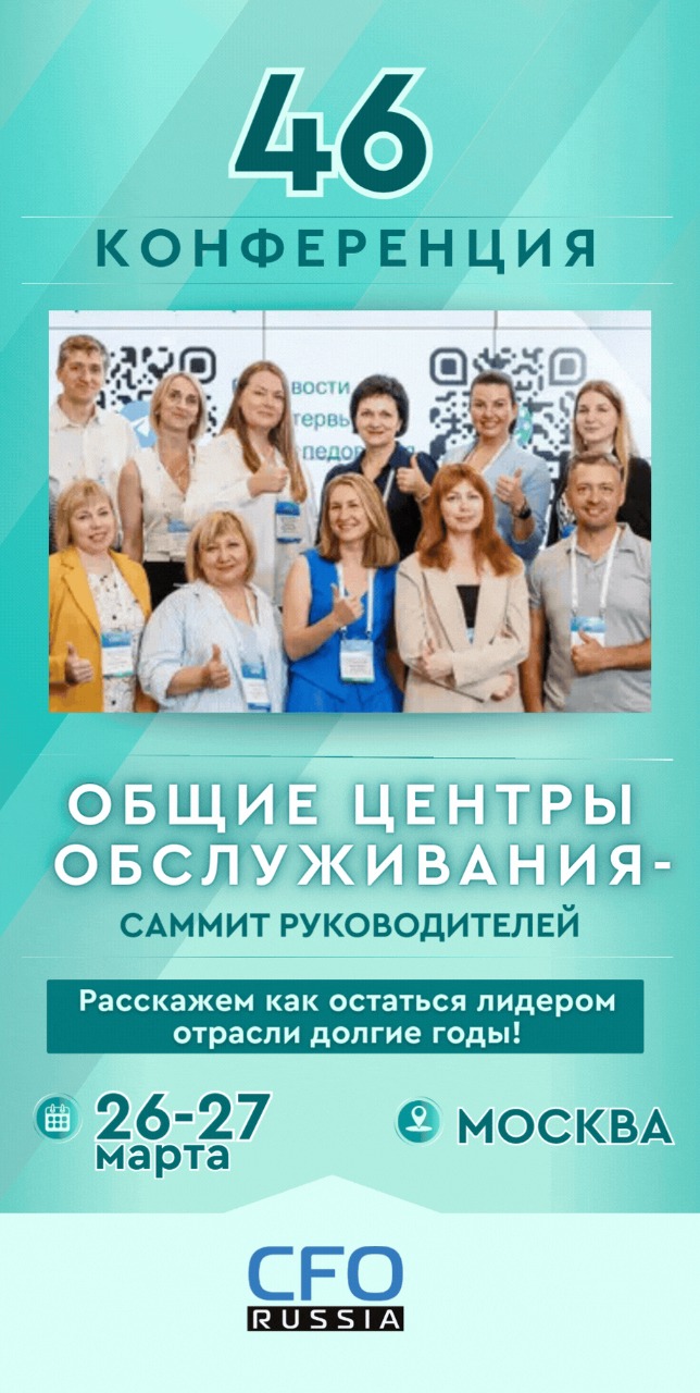 Сорок шестая конференция «Общие центры обслуживания – Саммит руководителей»