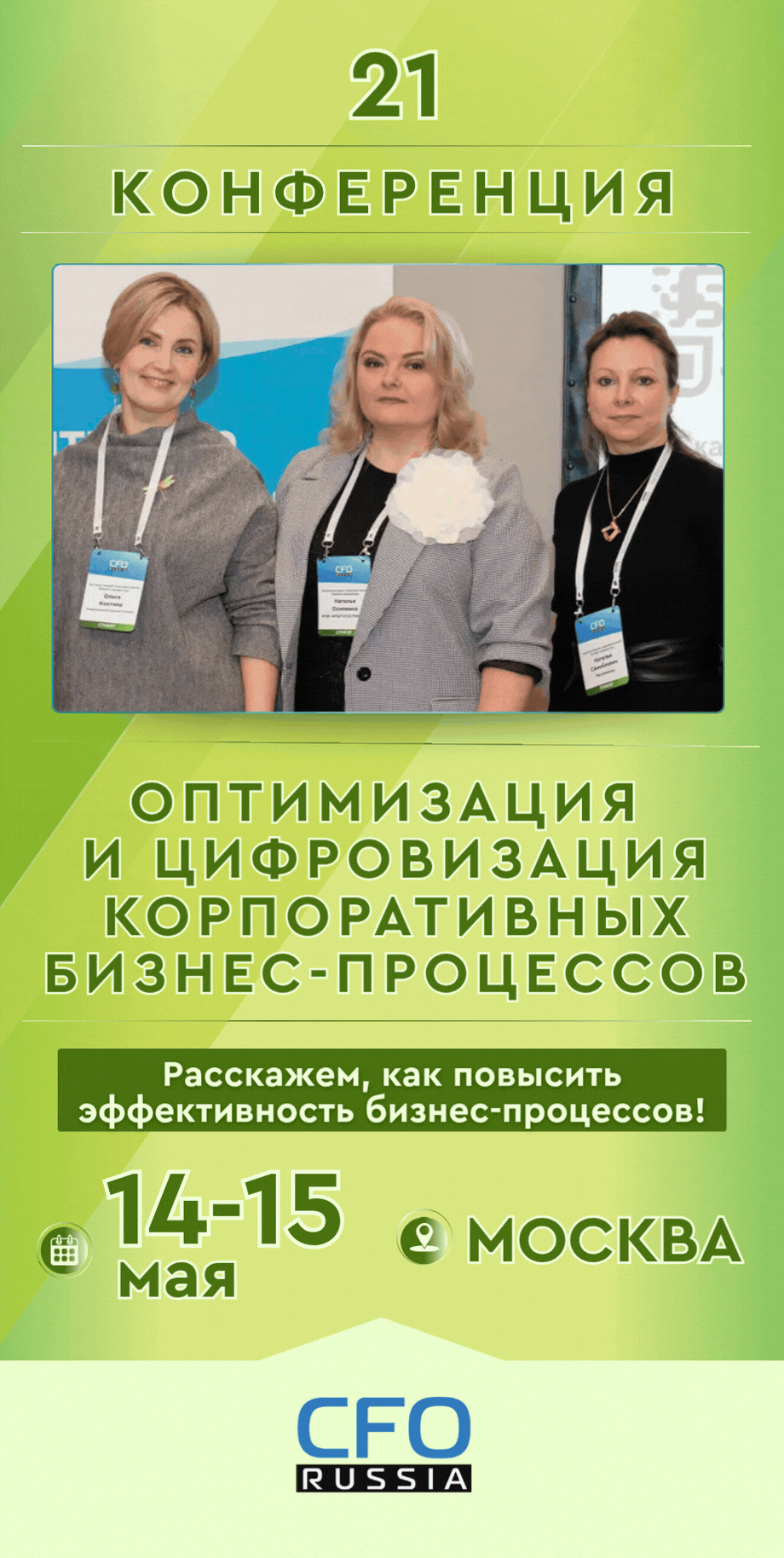 Двадцать первая конференция «Оптимизация и цифровизация корпоративных бизнес-процессов»