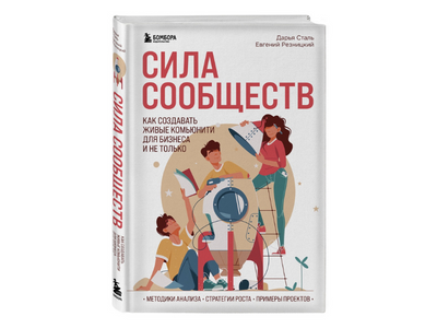 Сила сообществ. Как создавать живые комьюнити для бизнеса и не только