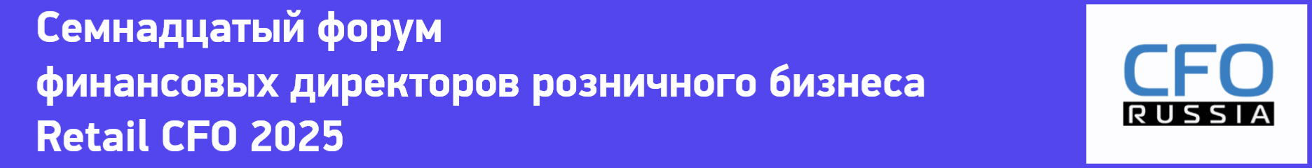 Семнадцатый форум финансовых директоров розничного бизнеса Retail CFO 2025 Семнадцатый форум финансовых директоров розничного бизнеса Retail CFO 2025