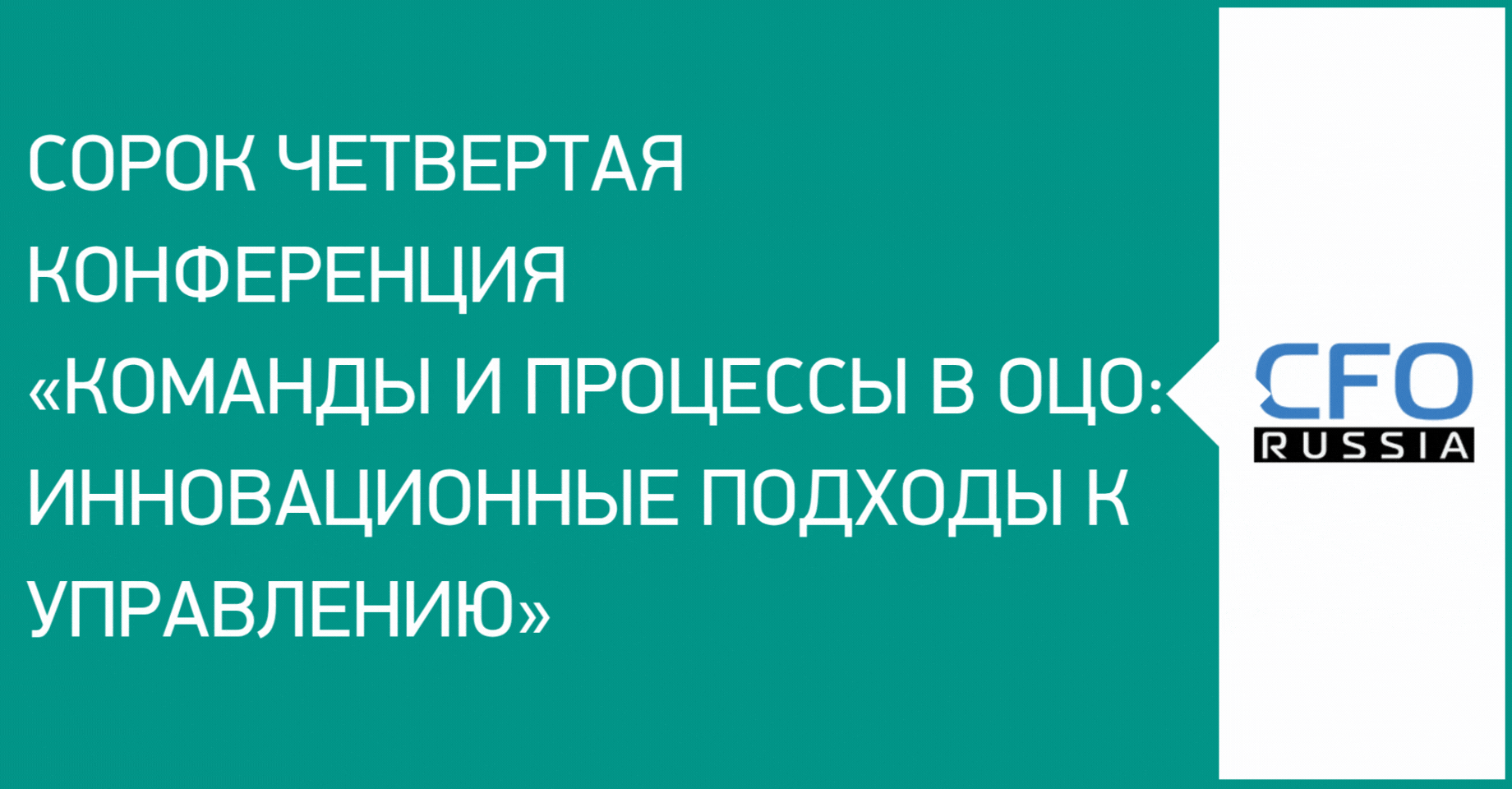 Сорок четвертая конференция «Команды и процессы в ОЦО: инновационные подходы к управлению»
